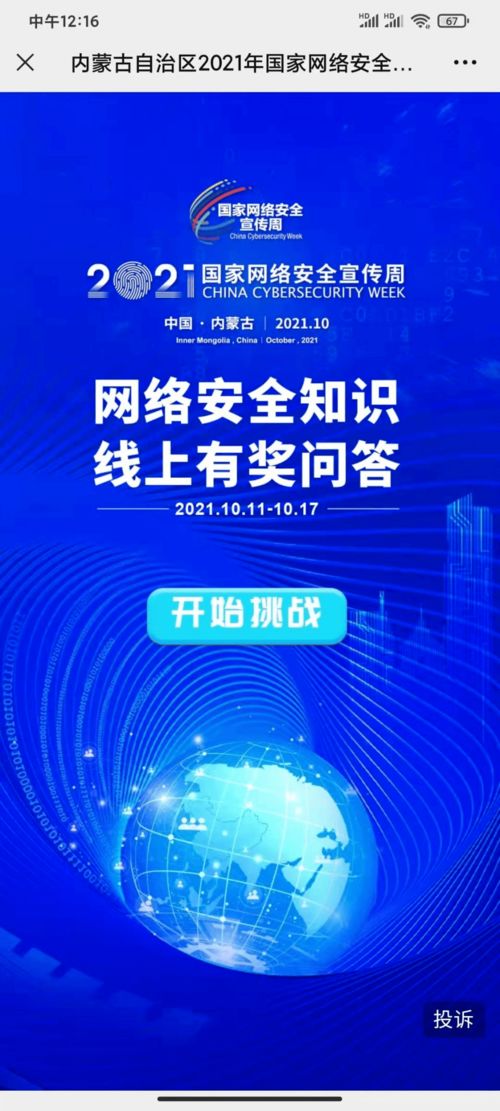 網絡安全為人民，網絡安全靠人民——2021年國家網絡安全宣傳周暨個人信息保護主題日全區(qū)啟動儀式在呼和浩特成功舉行